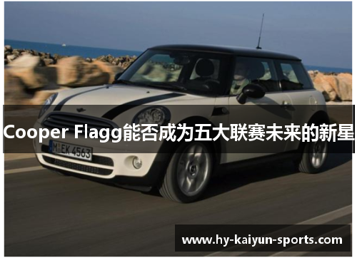 Cooper Flagg能否成为五大联赛未来的新星 Cooper Flagg能否成为五大联赛未来的新星