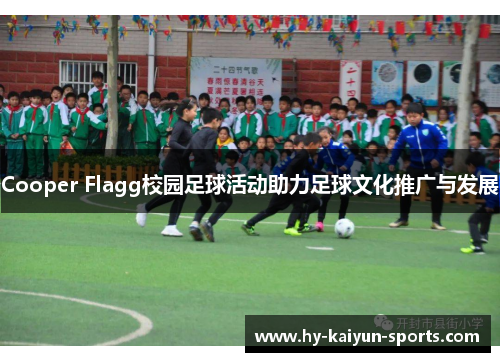 Cooper Flagg校园足球活动助力足球文化推广与发展