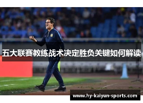 五大联赛教练战术决定胜负关键如何解读 五大联赛教练战术决定胜负关键如何解读