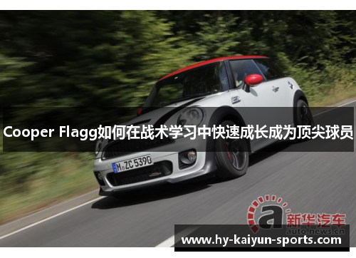 Cooper Flagg如何在战术学习中快速成长成为顶尖球员 Cooper Flagg如何在战术学习中快速成长成为顶尖球员