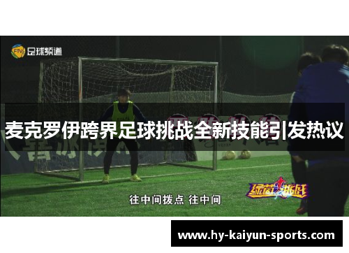 麦克罗伊跨界足球挑战全新技能引发热议 麦克罗伊跨界足球挑战全新技能引发热议