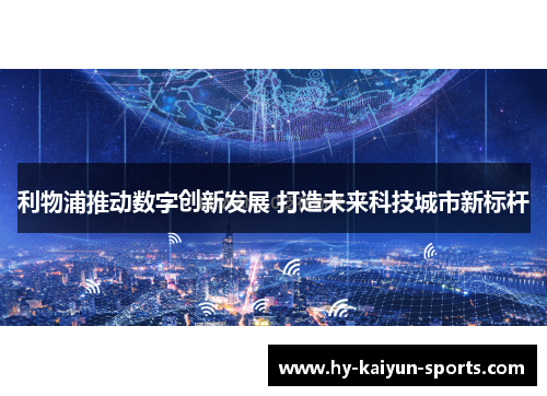 利物浦推动数字创新发展 打造未来科技城市新标杆