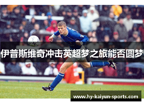 伊普斯维奇冲击英超梦之旅能否圆梦