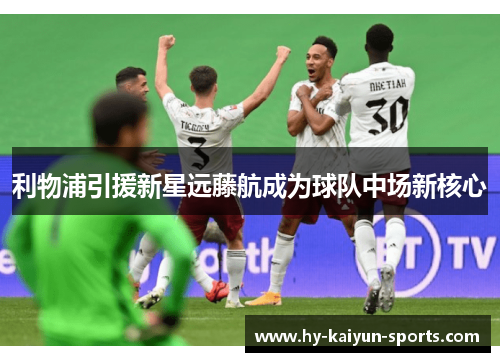 利物浦引援新星远藤航成为球队中场新核心