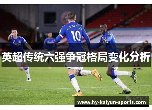 英超传统六强争冠格局变化分析
