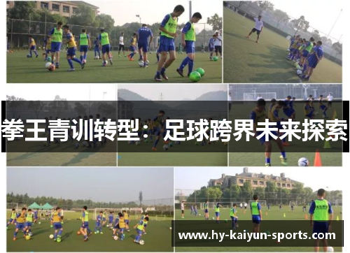 拳王青训转型：足球跨界未来探索