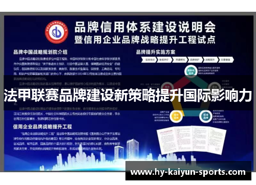 法甲联赛品牌建设新策略提升国际影响力