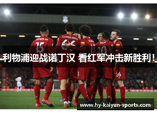 利物浦迎战诺丁汉 看红军冲击新胜利！