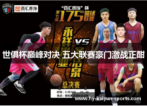 世俱杯巅峰对决 五大联赛豪门激战正酣